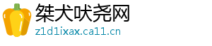 桀犬吠尧网